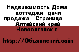 Недвижимость Дома, коттеджи, дачи продажа - Страница 10 . Алтайский край,Новоалтайск г.